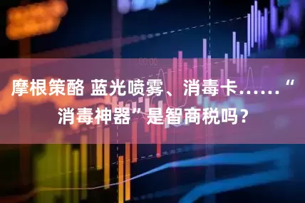 摩根策酪 蓝光喷雾、消毒卡……“消毒神器”是智商税吗？