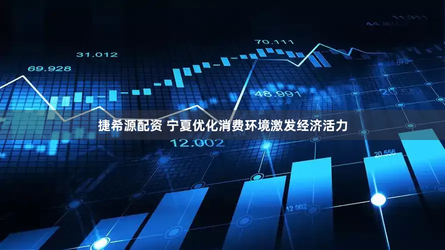 捷希源配资 宁夏优化消费环境激发经济活力