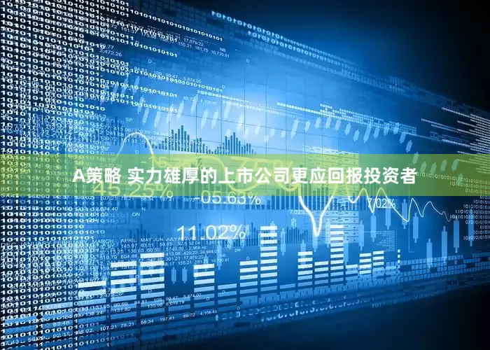 A策略 实力雄厚的上市公司更应回报投资者