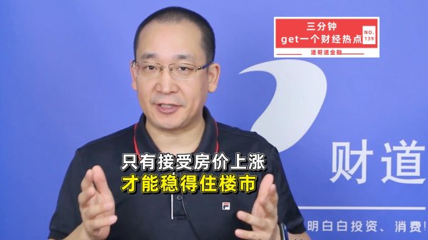 富邦优配 只有接受房价上涨，才能稳得住楼市