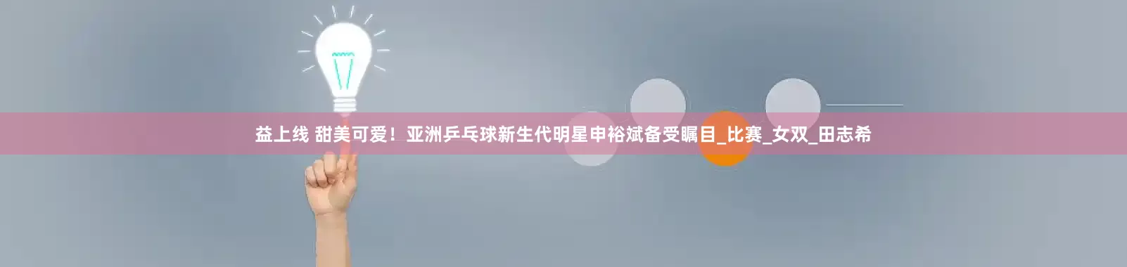 益上线 甜美可爱！亚洲乒乓球新生代明星申裕斌备受瞩目_比赛_女双_田志希