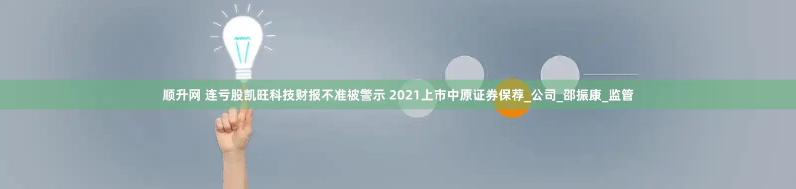 顺升网 连亏股凯旺科技财报不准被警示 2021上市中原证券保荐_公司_邵振康_监管