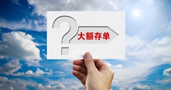 数魅优配 “4.65% 的利息都不要了, 大额存单现转让潮”, 该注意什么?