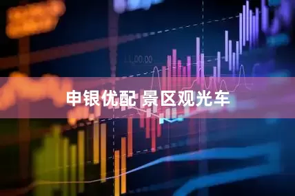 申银优配 景区观光车
